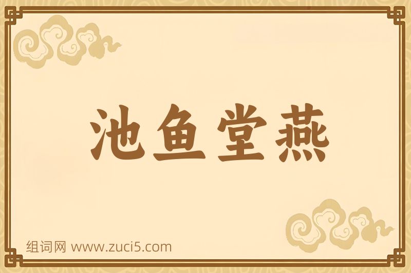 成语池鱼堂燕图片