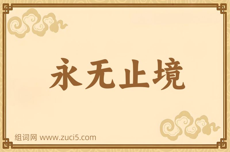 成语永无止境图片