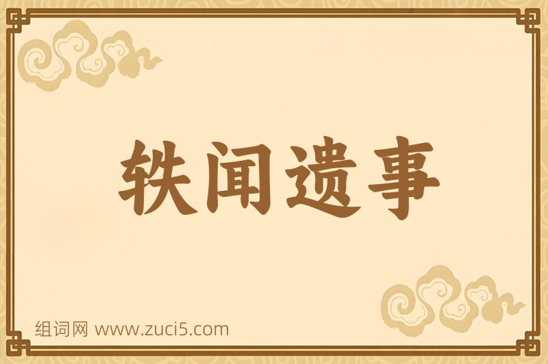 成语轶闻遗事图片