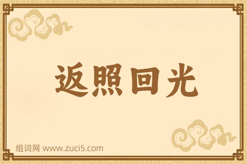 成语返照回光图片