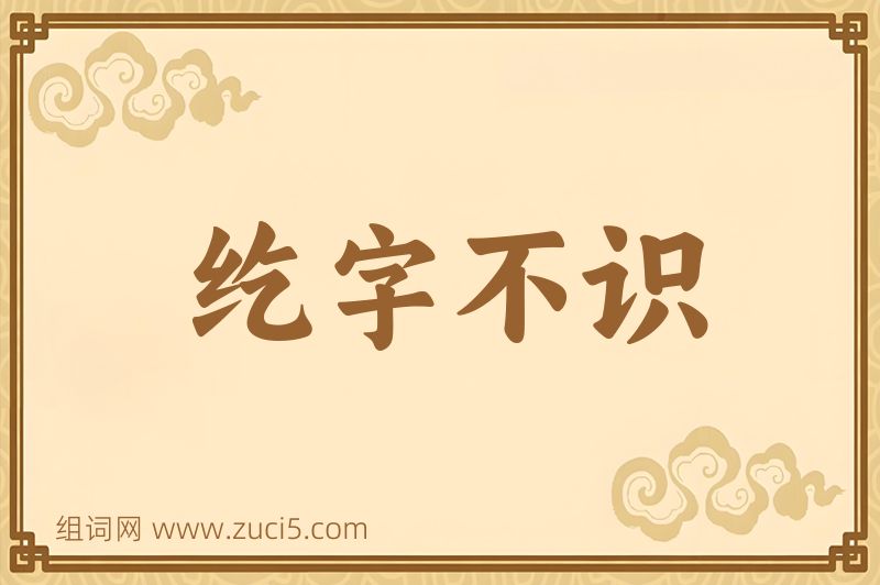 成语纥字不识图片