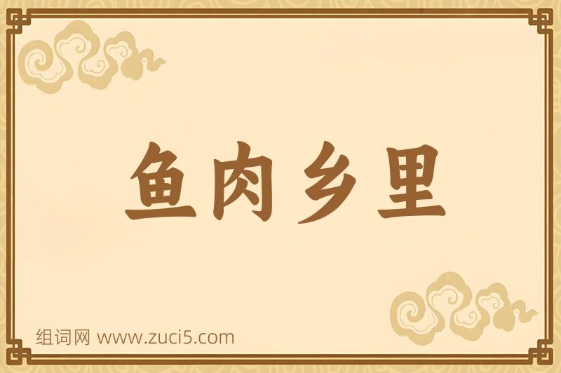 成语鱼肉乡里图片