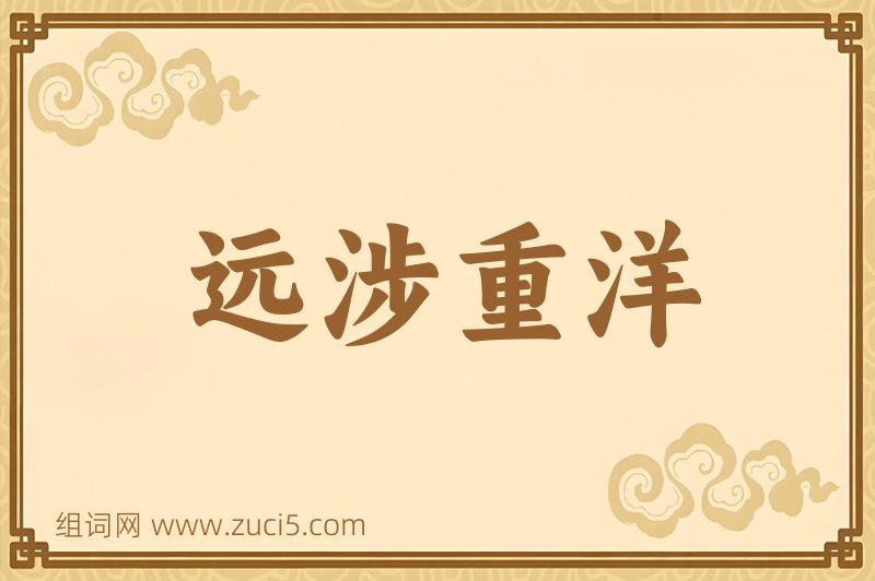 成语远涉重洋图片