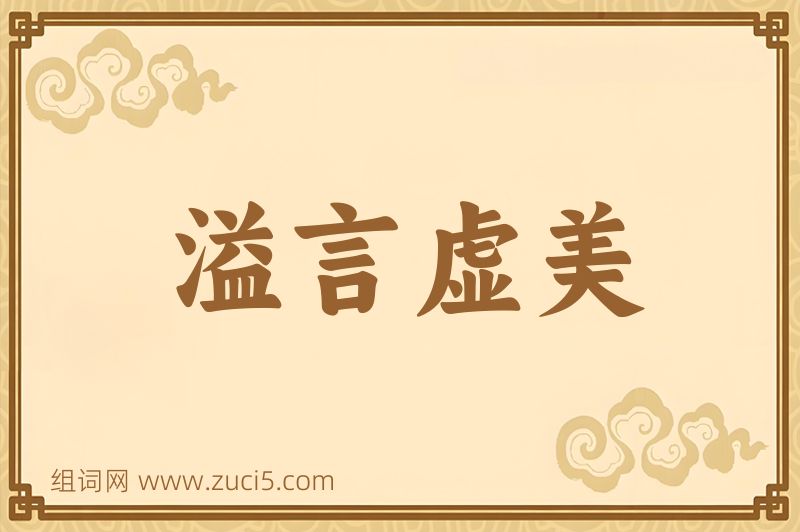 成语溢言虚美图片