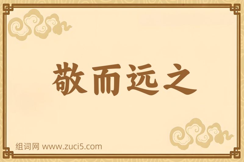 成语敬而远之图片