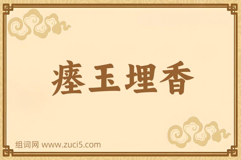 成语瘗玉埋香图片