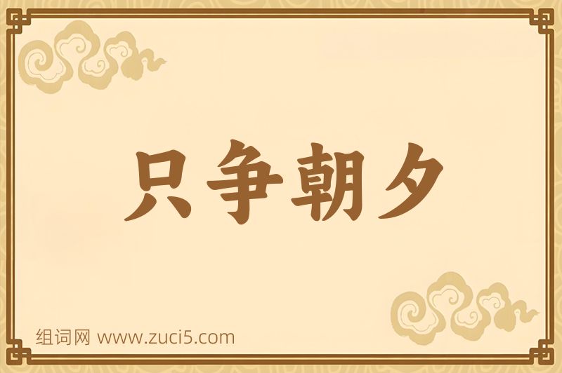 成语只争朝夕图片