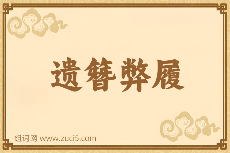 成语遗簪弊履图片
