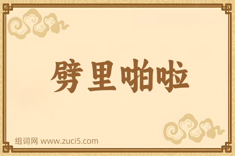 成语劈里啪啦图片