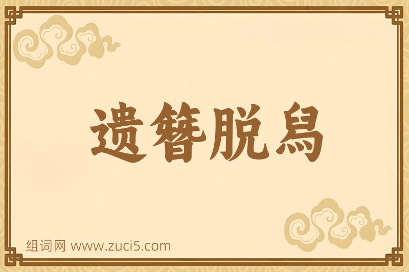 成语遗簪脱舄图片