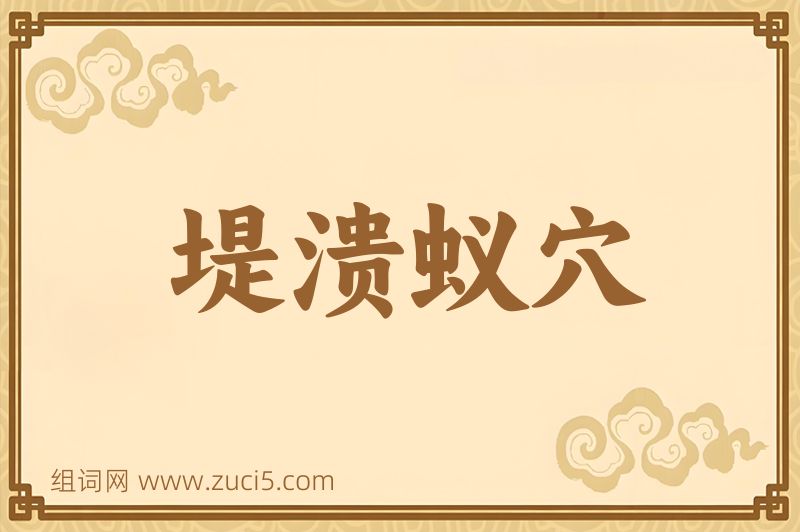 成语堤溃蚁穴图片