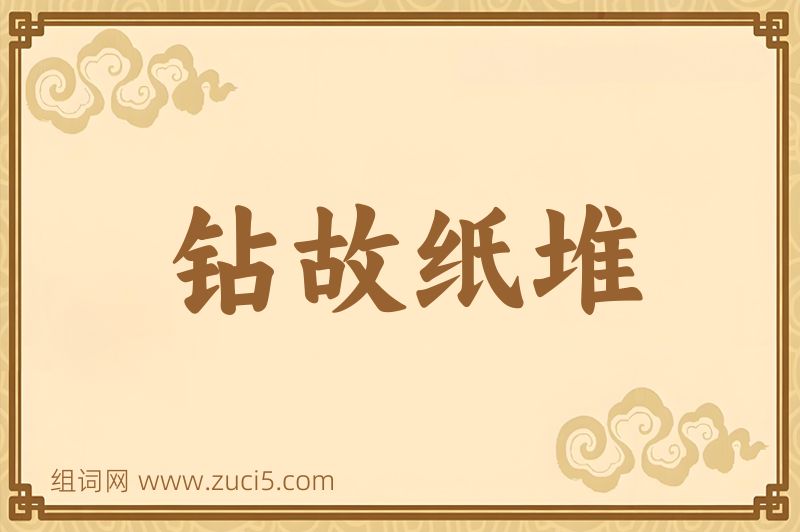 成语钻故纸堆图片
