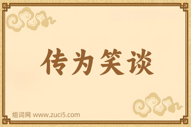 成语传为笑谈图片