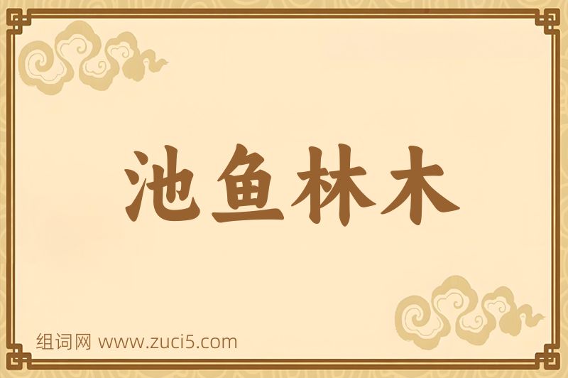 成语池鱼林木图片
