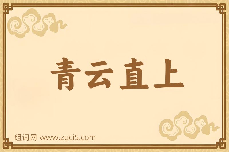 成语青云直上图片