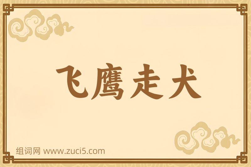 成语飞鹰走犬图片