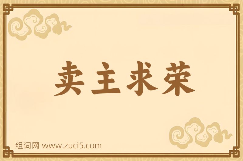 成语卖主求荣图片
