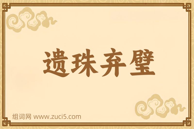 成语遗珠弃璧图片