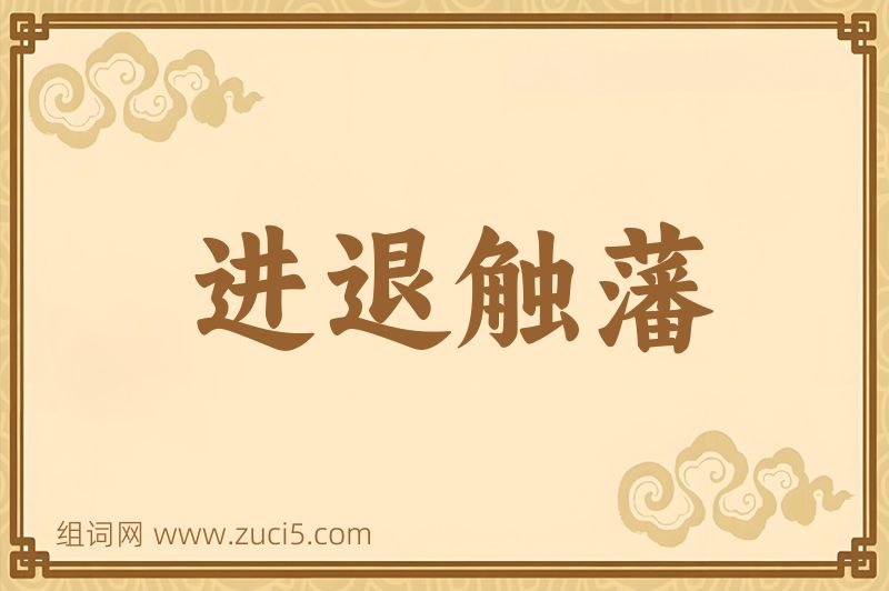 成语进退触藩图片