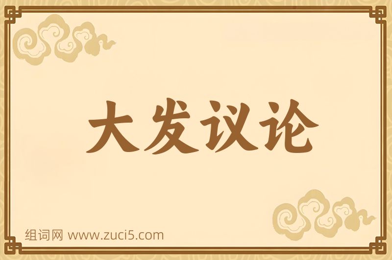 成语大发议论图片