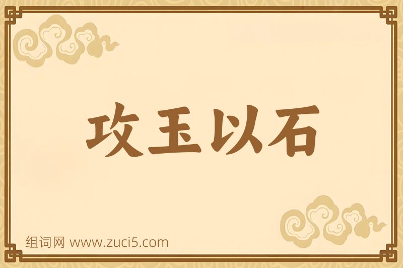 成语攻玉以石图片