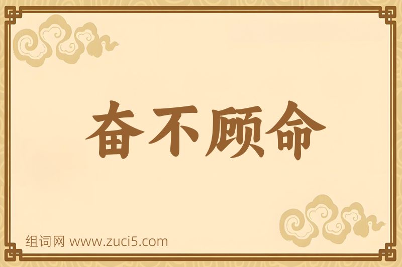 成语奋不顾命图片