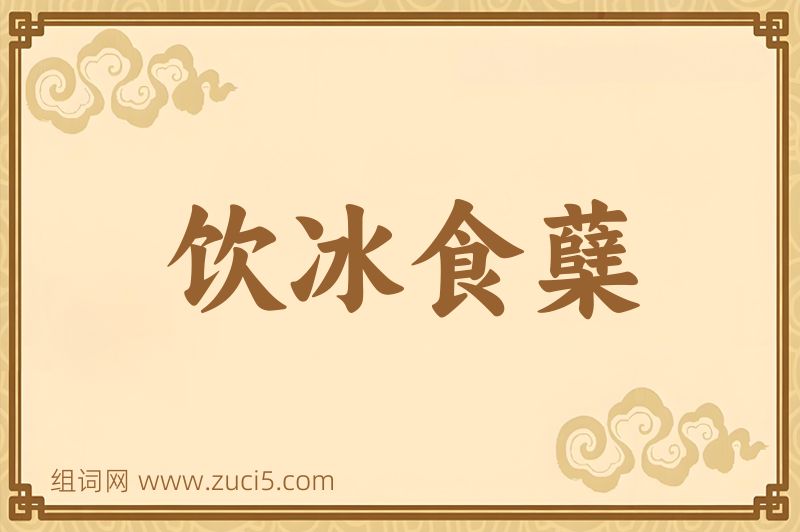 成语饮冰食蘖图片