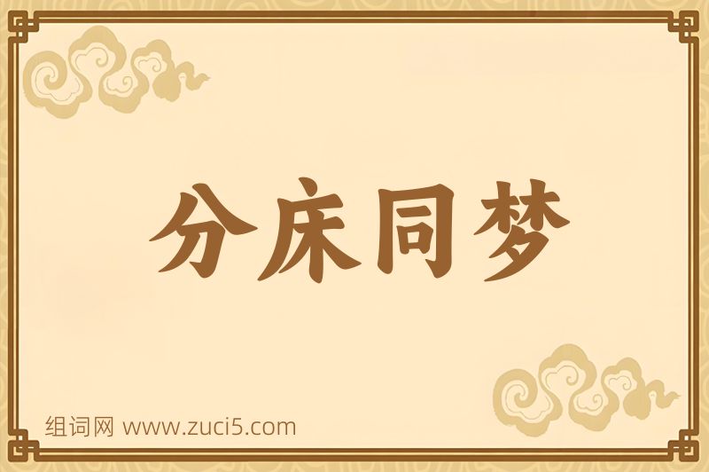 成语分床同梦图片