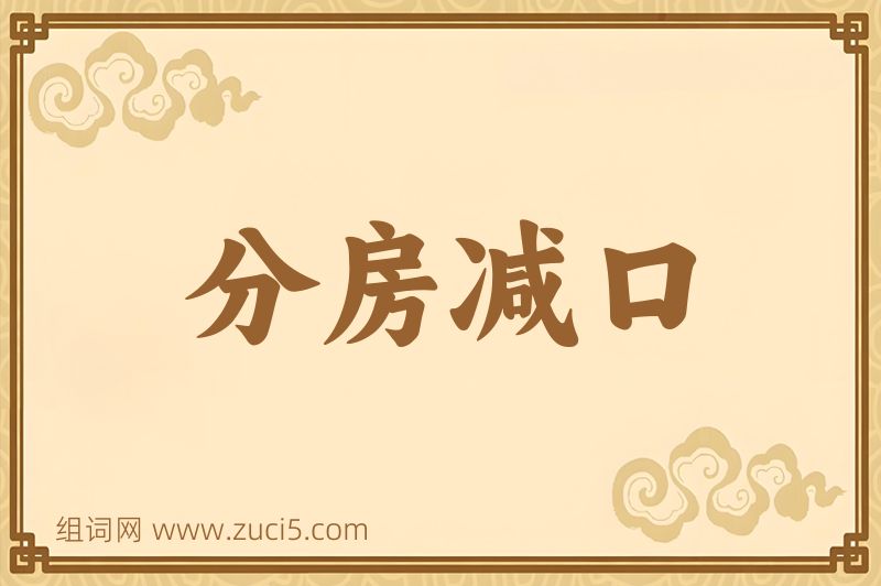 成语分房减口图片