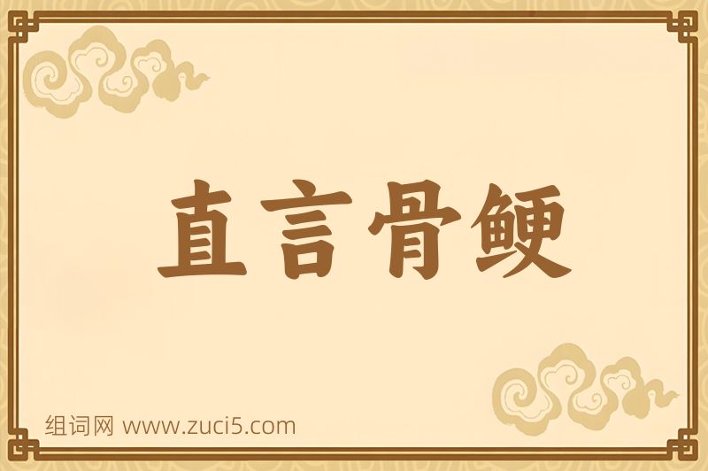 成语直言骨鲠图片