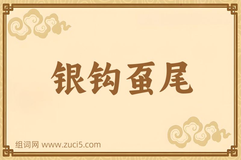 成语银钩虿尾图片
