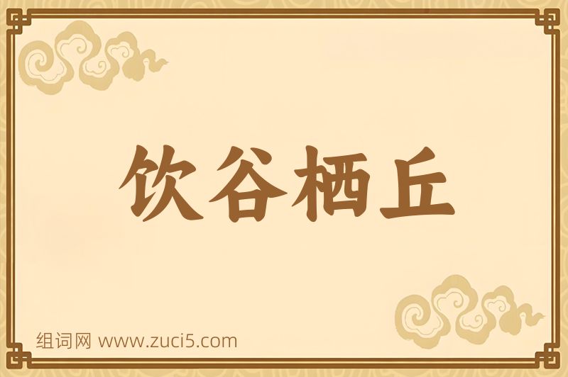 成语饮谷栖丘图片