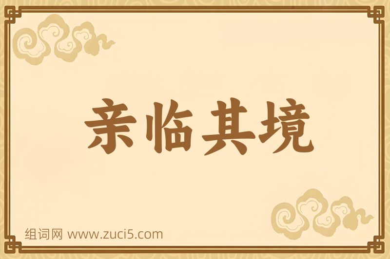 成语亲临其境图片