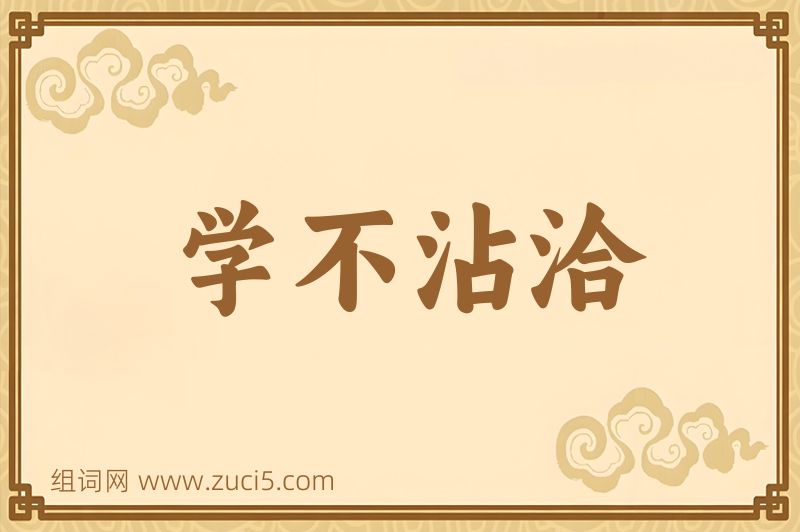 成语学不沾洽图片