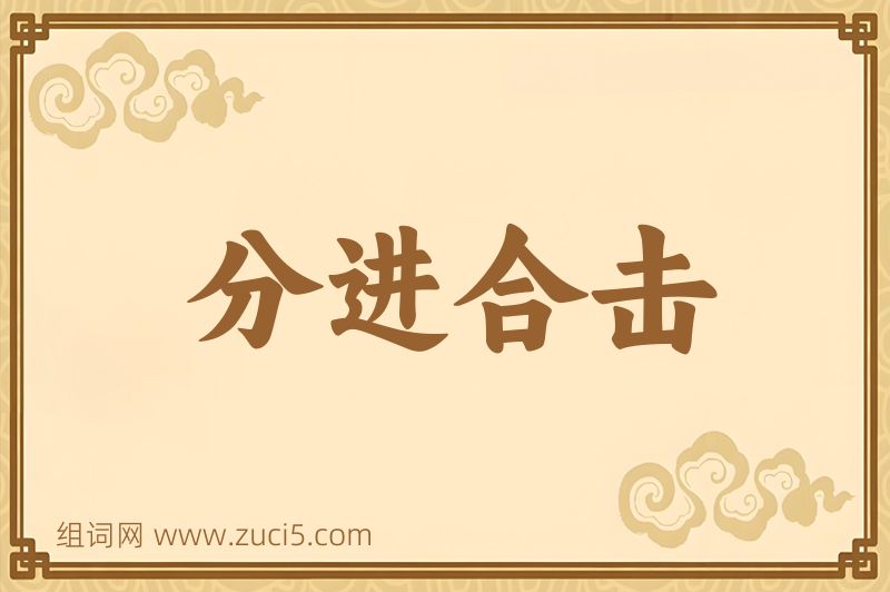 成语分进合击图片