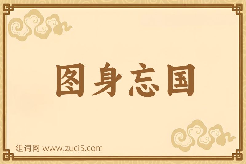 成语图身忘国图片