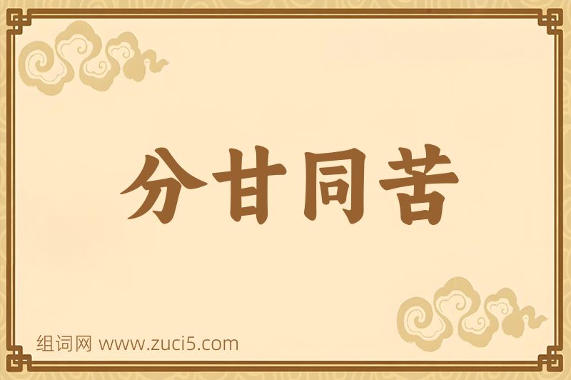 成语分甘同苦图片
