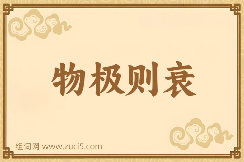 成语物极则衰图片