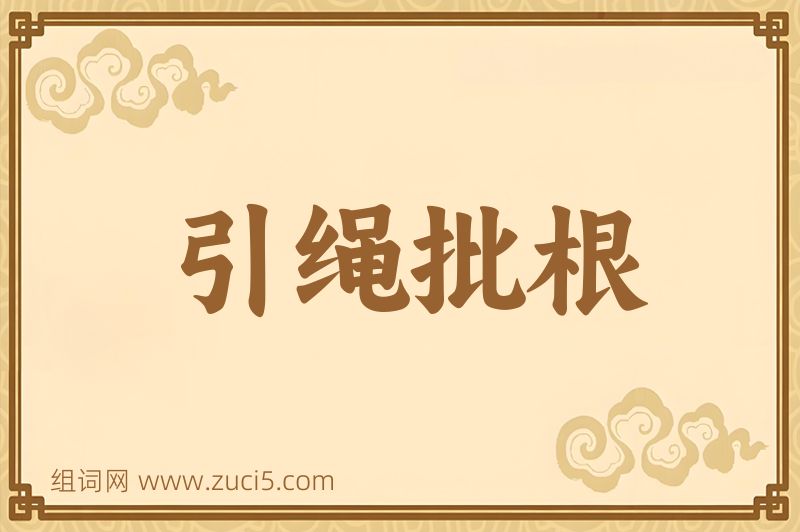 成语引绳批根图片