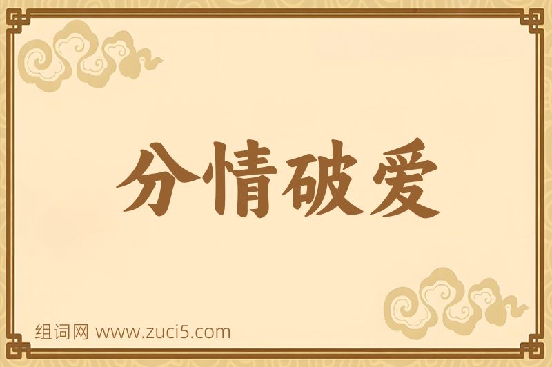 成语分情破爱图片