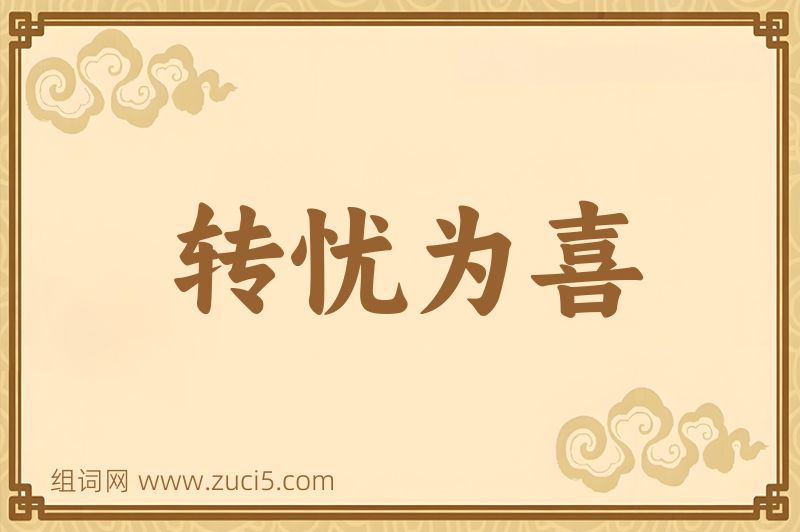 成语转忧为喜图片