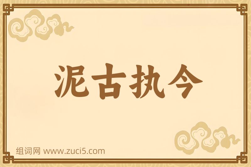 成语泥古执今图片