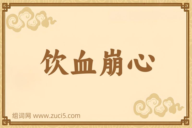 成语饮血崩心图片
