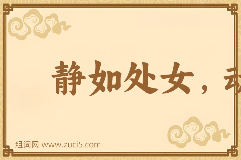 成语静如处女，动如脱兔图片