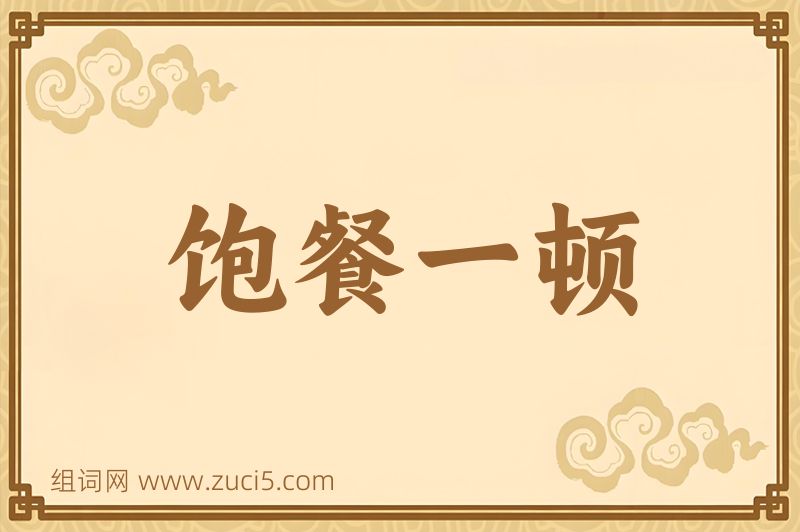 成语饱餐一顿图片
