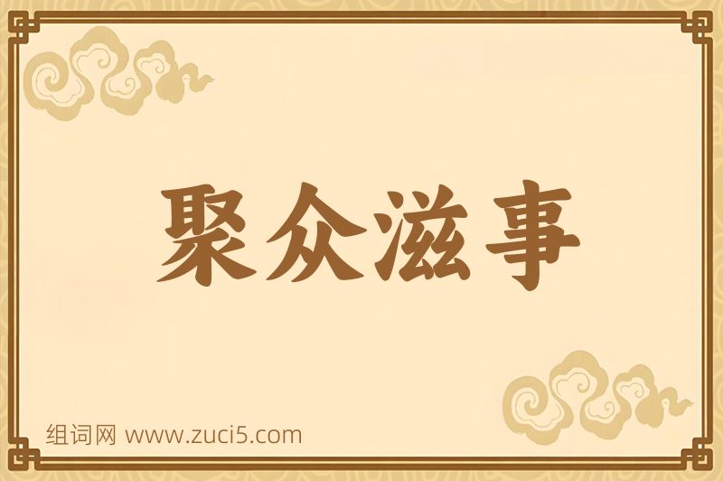 成语聚众滋事图片