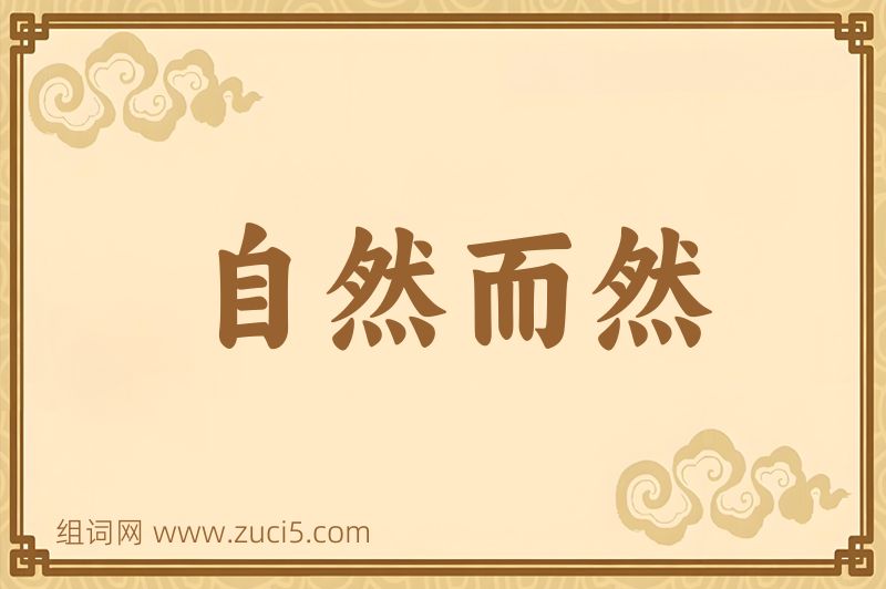 成语自然而然图片