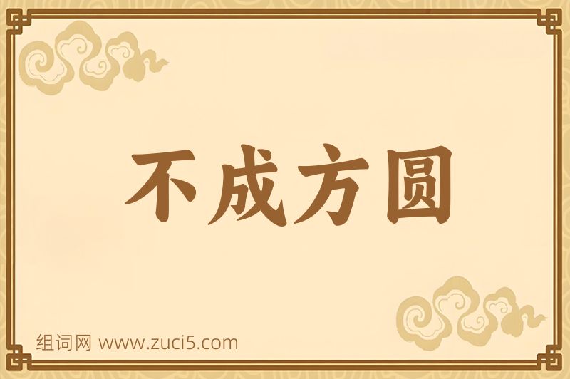 成语不成方圆图片