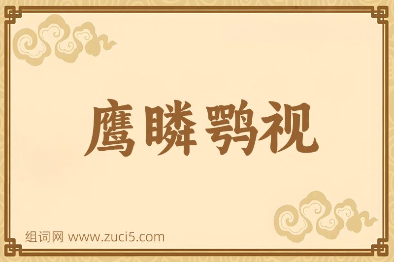 成语鹰瞵鹗视图片