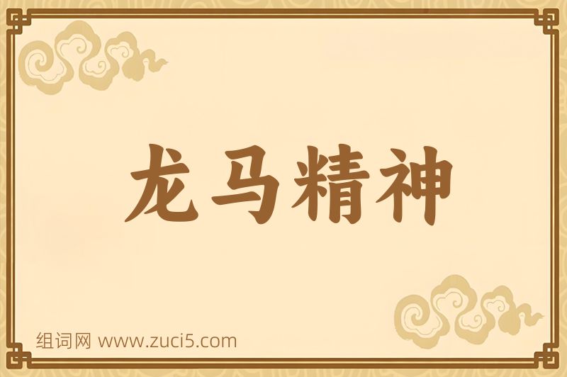 成语龙马精神图片